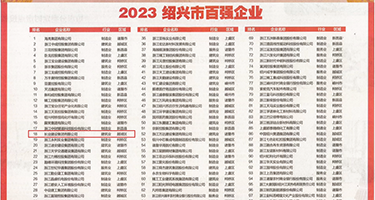 男操爆女鸡巴视频权威发布丨2023绍兴市百强企业公布，长业建设集团位列第18位